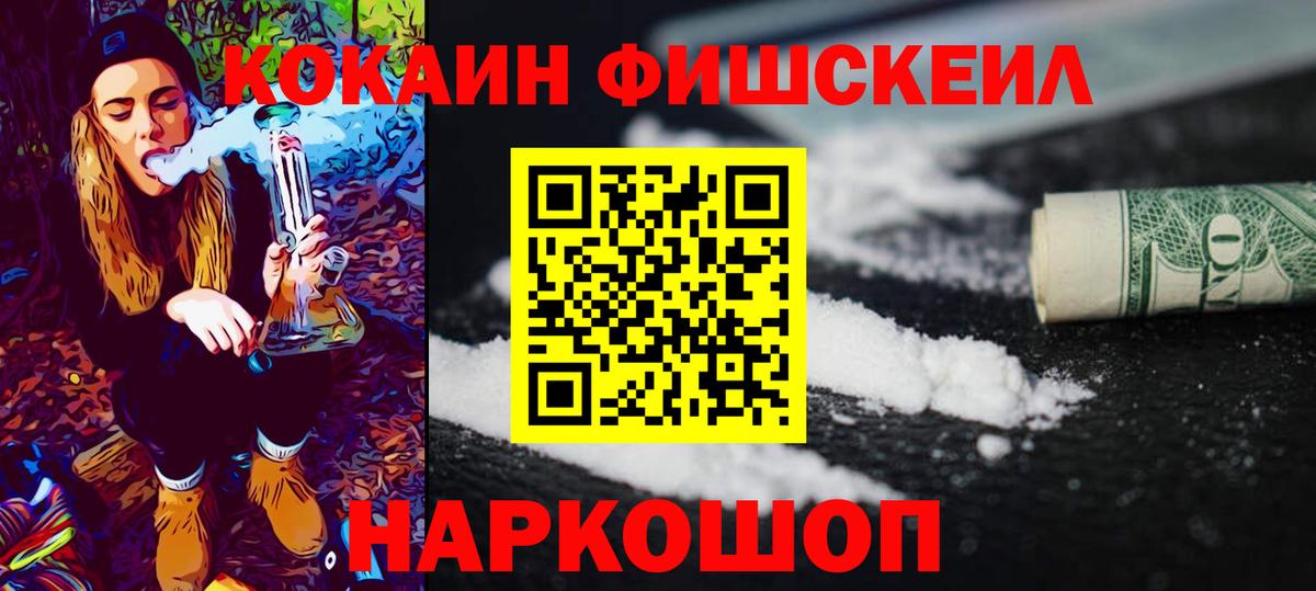 КОКАИН FishScale Карачаевск